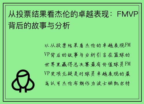 从投票结果看杰伦的卓越表现：FMVP背后的故事与分析