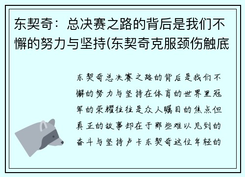 东契奇：总决赛之路的背后是我们不懈的努力与坚持(东契奇克服颈伤触底反弹 单节暴走狂砍19分强势收胜)