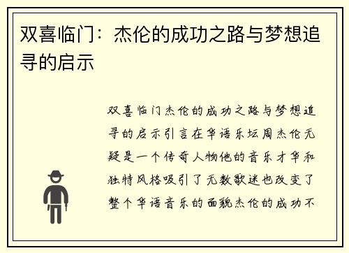 双喜临门：杰伦的成功之路与梦想追寻的启示
