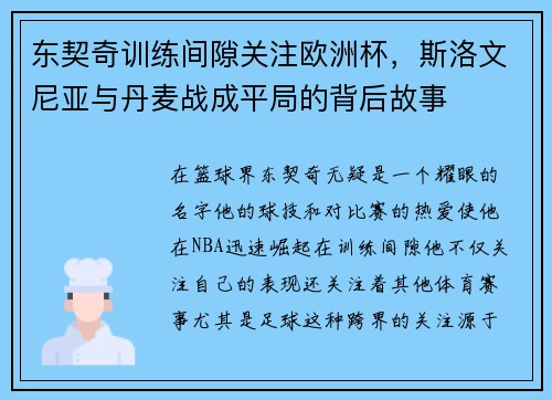 东契奇训练间隙关注欧洲杯，斯洛文尼亚与丹麦战成平局的背后故事