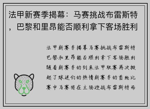 法甲新赛季揭幕：马赛挑战布雷斯特，巴黎和里昂能否顺利拿下客场胜利？
