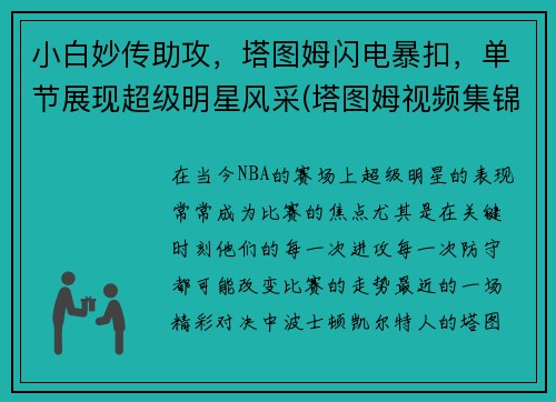 小白妙传助攻，塔图姆闪电暴扣，单节展现超级明星风采(塔图姆视频集锦)