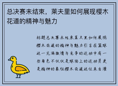 总决赛未结束，莱夫里如何展现樱木花道的精神与魅力