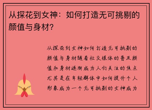 从探花到女神：如何打造无可挑剔的颜值与身材？