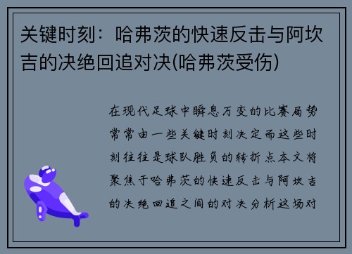关键时刻：哈弗茨的快速反击与阿坎吉的决绝回追对决(哈弗茨受伤)