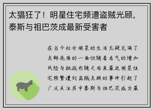 太猖狂了！明星住宅频遭盗贼光顾，泰斯与祖巴茨成最新受害者