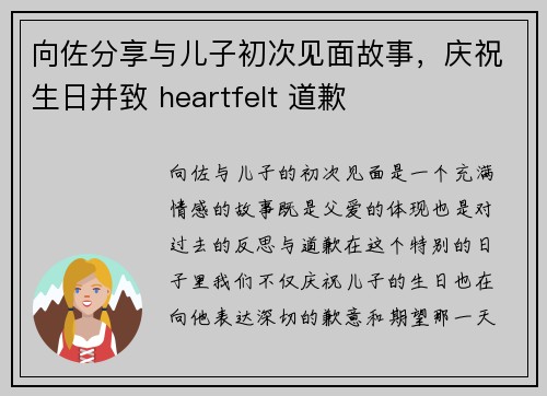 向佐分享与儿子初次见面故事，庆祝生日并致 heartfelt 道歉