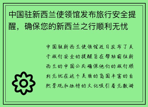 中国驻新西兰使领馆发布旅行安全提醒，确保您的新西兰之行顺利无忧