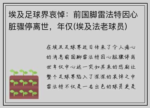 埃及足球界哀悼：前国脚雷法特因心脏骤停离世，年仅(埃及法老球员)