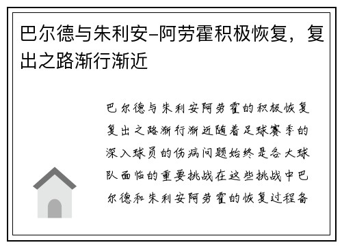 巴尔德与朱利安-阿劳霍积极恢复，复出之路渐行渐近