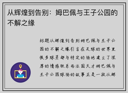 从辉煌到告别：姆巴佩与王子公园的不解之缘
