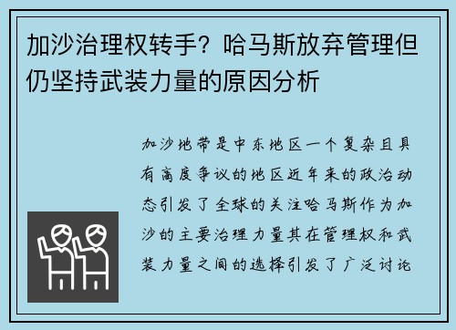 加沙治理权转手？哈马斯放弃管理但仍坚持武装力量的原因分析