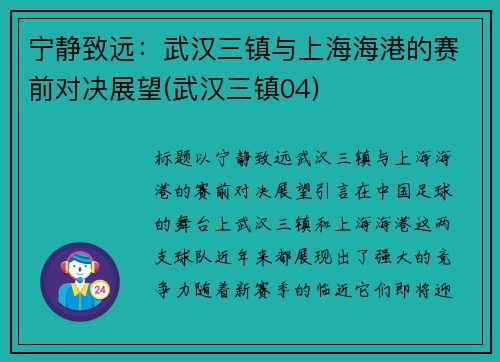 宁静致远：武汉三镇与上海海港的赛前对决展望(武汉三镇04)