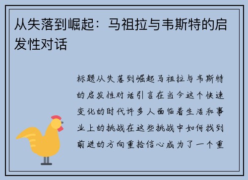 从失落到崛起：马祖拉与韦斯特的启发性对话