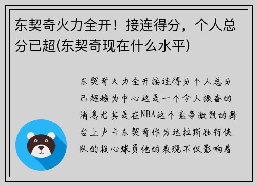 东契奇火力全开！接连得分，个人总分已超(东契奇现在什么水平)