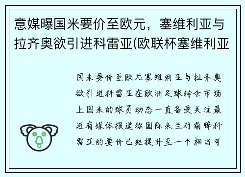 意媒曝国米要价至欧元，塞维利亚与拉齐奥欲引进科雷亚(欧联杯塞维利亚对国际米兰)