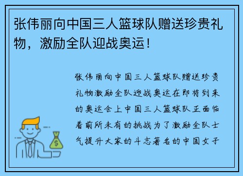 张伟丽向中国三人篮球队赠送珍贵礼物，激励全队迎战奥运！