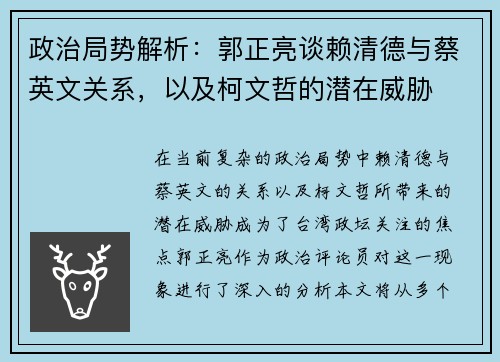 政治局势解析：郭正亮谈赖清德与蔡英文关系，以及柯文哲的潜在威胁