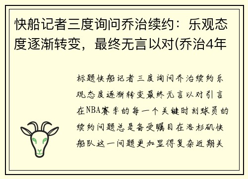 快船记者三度询问乔治续约：乐观态度逐渐转变，最终无言以对(乔治4年1.9亿美元续约快船)