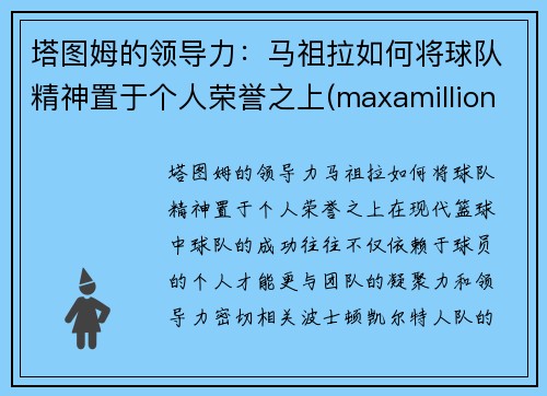 塔图姆的领导力：马祖拉如何将球队精神置于个人荣誉之上(maxamillion塔图姆)