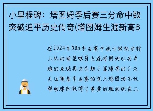 小里程碑：塔图姆季后赛三分命中数突破追平历史传奇(塔图姆生涯新高60分)