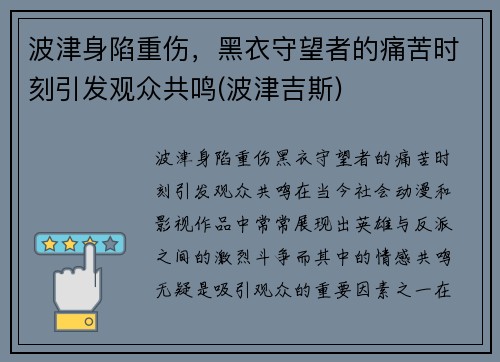 波津身陷重伤，黑衣守望者的痛苦时刻引发观众共鸣(波津吉斯)