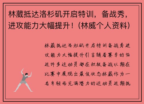 林葳抵达洛杉矶开启特训，备战秀，进攻能力大幅提升！(林威个人资料)