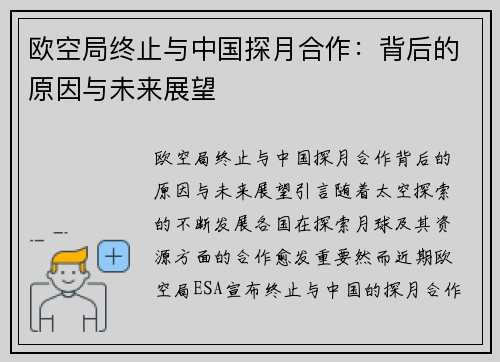 欧空局终止与中国探月合作：背后的原因与未来展望