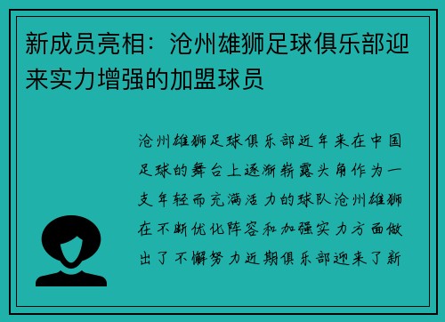 新成员亮相：沧州雄狮足球俱乐部迎来实力增强的加盟球员