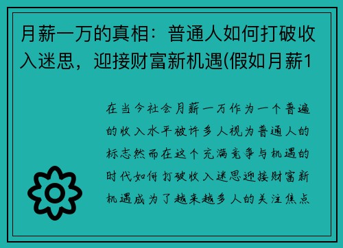 月薪一万的真相：普通人如何打破收入迷思，迎接财富新机遇(假如月薪1万 如何科学分配)