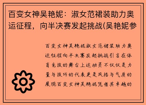 百变女神吴艳妮：淑女范裙装助力奥运征程，向半决赛发起挑战(吴艳妮参加奥运会吗)