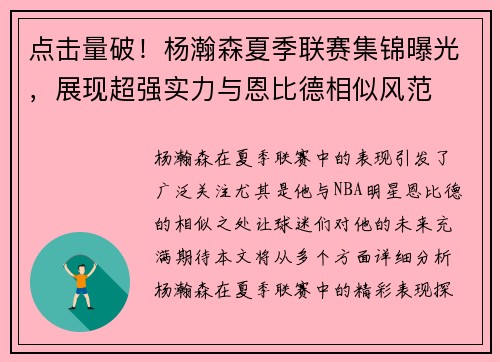 点击量破！杨瀚森夏季联赛集锦曝光，展现超强实力与恩比德相似风范
