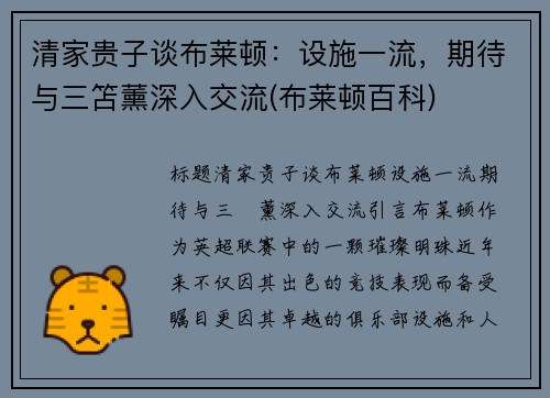 清家贵子谈布莱顿：设施一流，期待与三笘薰深入交流(布莱顿百科)