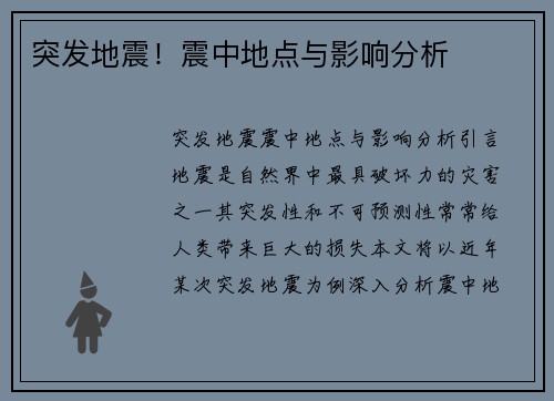 突发地震！震中地点与影响分析