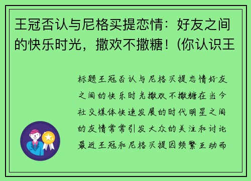 王冠否认与尼格买提恋情：好友之间的快乐时光，撒欢不撒糖！(你认识王冠吗)
