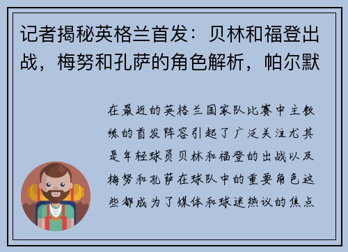 记者揭秘英格兰首发：贝林和福登出战，梅努和孔萨的角色解析，帕尔默缺席的原因探讨