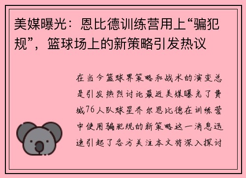 美媒曝光：恩比德训练营用上“骗犯规”，篮球场上的新策略引发热议