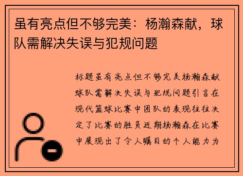 虽有亮点但不够完美：杨瀚森献，球队需解决失误与犯规问题