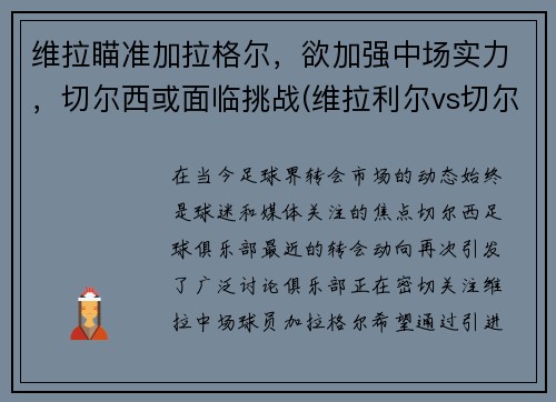 维拉瞄准加拉格尔，欲加强中场实力，切尔西或面临挑战(维拉利尔vs切尔西)
