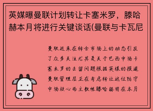 英媒曝曼联计划转让卡塞米罗，滕哈赫本月将进行关键谈话(曼联与卡瓦尼续约至2022年)