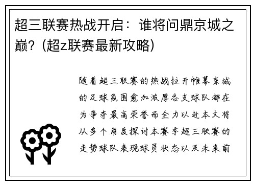 超三联赛热战开启：谁将问鼎京城之巅？(超z联赛最新攻略)