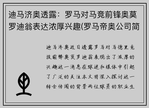 迪马济奥透露：罗马对马竞前锋奥莫罗迪翁表达浓厚兴趣(罗马帝奥公司简介)