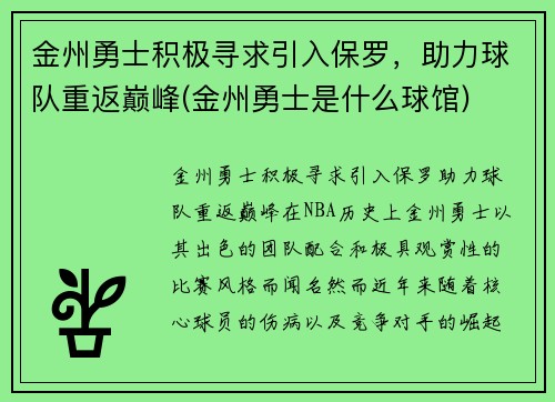 金州勇士积极寻求引入保罗，助力球队重返巅峰(金州勇士是什么球馆)