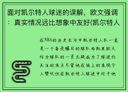 面对凯尔特人球迷的误解，欧文强调：真实情况远比想象中友好(凯尔特人时的欧文)
