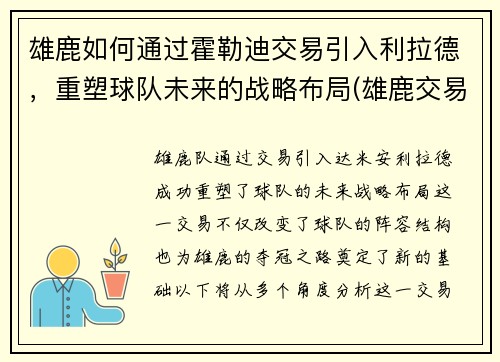 雄鹿如何通过霍勒迪交易引入利拉德，重塑球队未来的战略布局(雄鹿交易霍勒迪不如哈登)