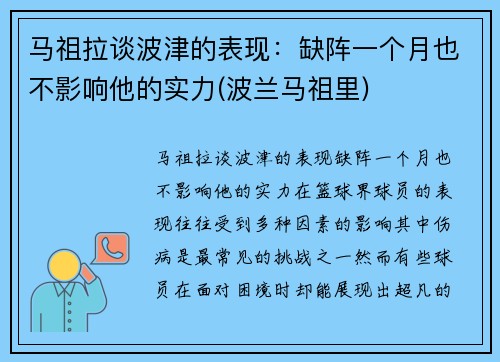 马祖拉谈波津的表现：缺阵一个月也不影响他的实力(波兰马祖里)