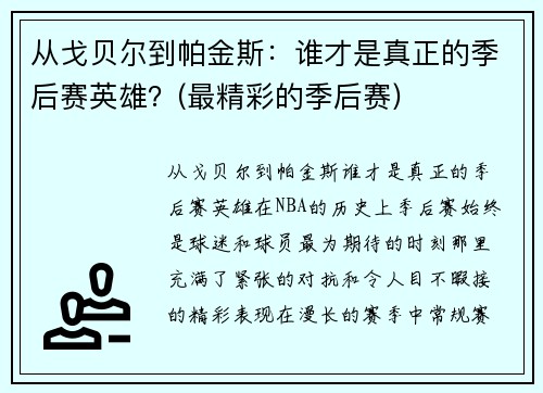 从戈贝尔到帕金斯：谁才是真正的季后赛英雄？(最精彩的季后赛)