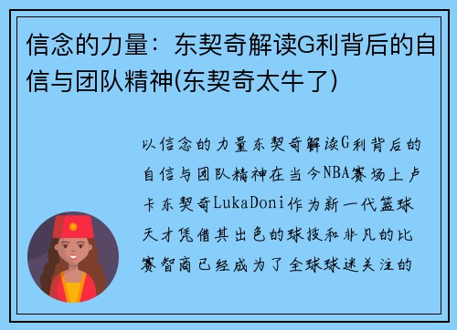 信念的力量：东契奇解读G利背后的自信与团队精神(东契奇太牛了)