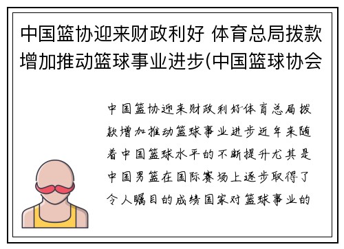 中国篮协迎来财政利好 体育总局拨款增加推动篮球事业进步(中国篮球协会推行cuba)