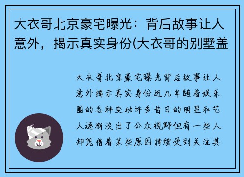 大衣哥北京豪宅曝光：背后故事让人意外，揭示真实身份(大衣哥的别墅盖成什么样了)